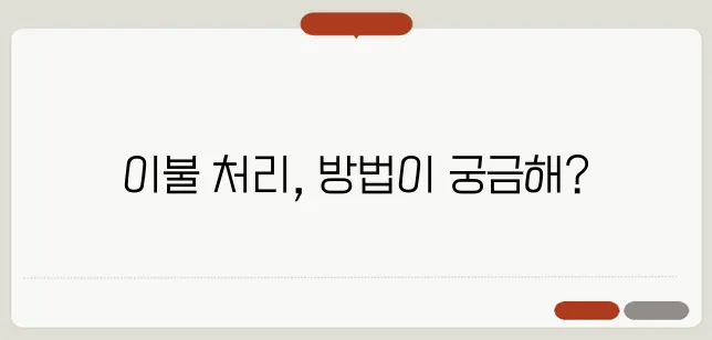 이불 버리는 방법과 올바른 폐기 절차