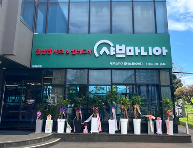 초록색 간판의 샤브매니아로 샤브샤브 식당 