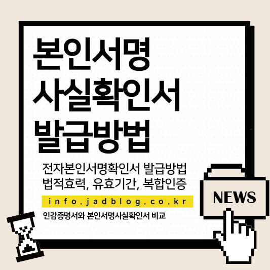 본인서명사실확인서 유효기간 및 용도, 인터넷 발급 방법
