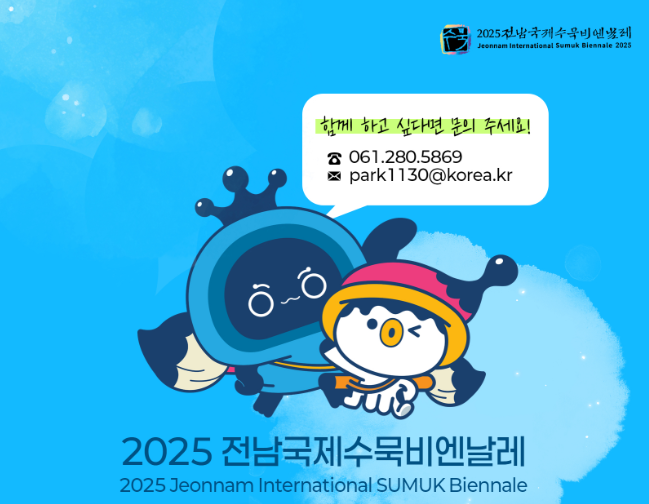 전남국제수묵비엔날레