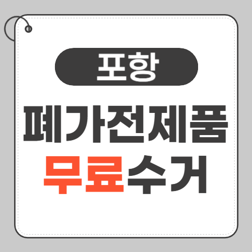 포항 폐가전제품 무료수거 썸네일
