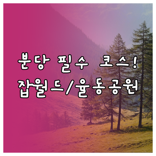 1월 성남 분당구 여행 코스 한국잡월..