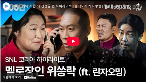 범죄도시 진서규 SNL 하이라이트 동영상