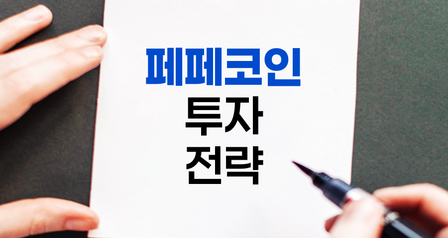 코인베이스 페페코인 투자 전략과 리스크 관리