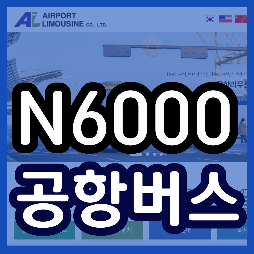 N6000 공항버스 시간표 노선 리무진 버스 심야 6000번 예매 방법 실시간 위치 조회(강남 고속버스터미널 흑석역 염창역 송정역 인천공항)