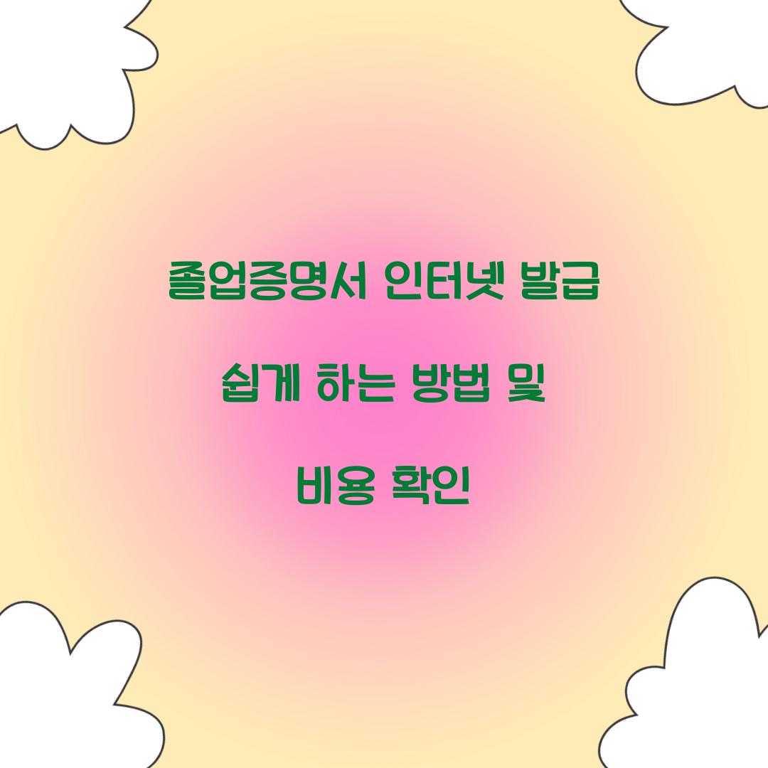 졸업증명서 인터넷 발급