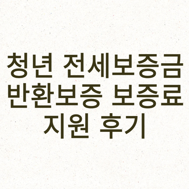 청년 전세보증금반환보증 보증료 지원 후기