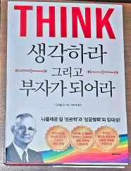 생각하라 그리고 부자가 되어라. 책 표지