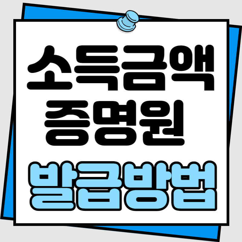 소득금액증명원 발급방법 3가지