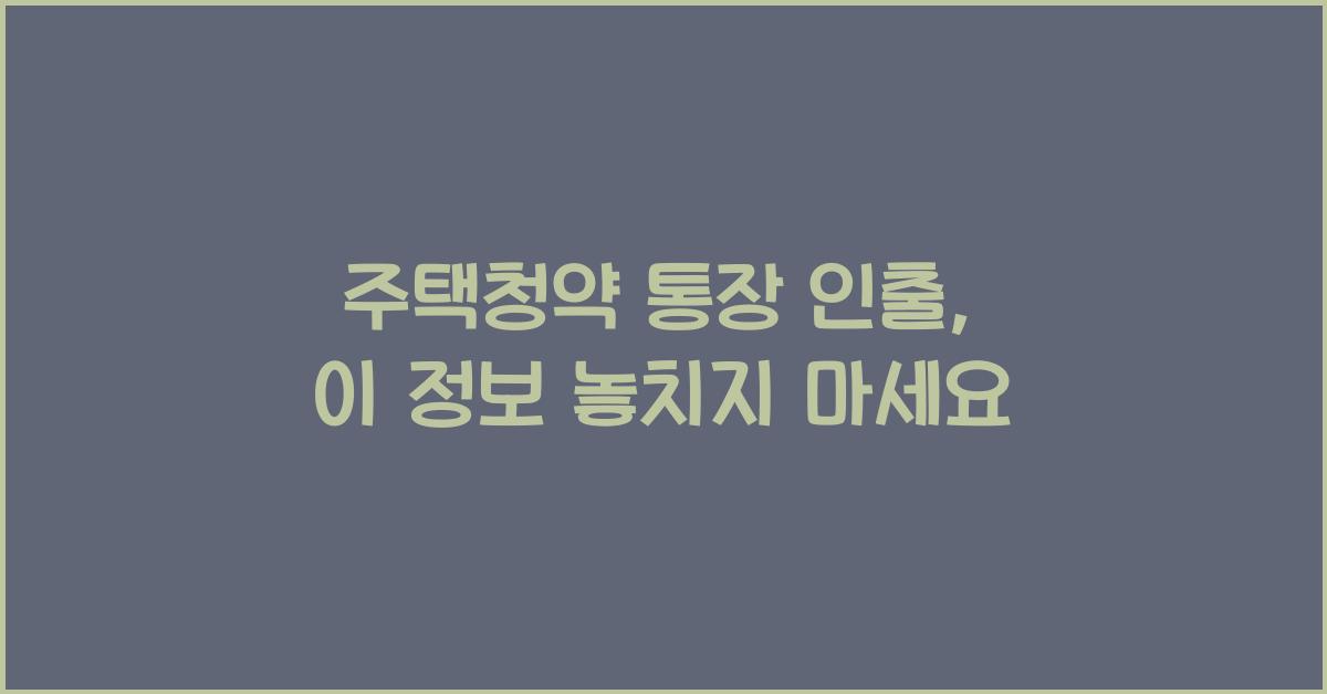 주택청약 통장 인출