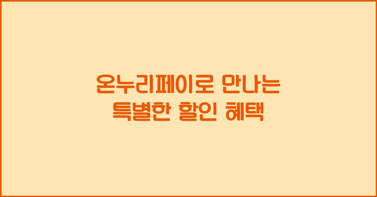 온누리페이