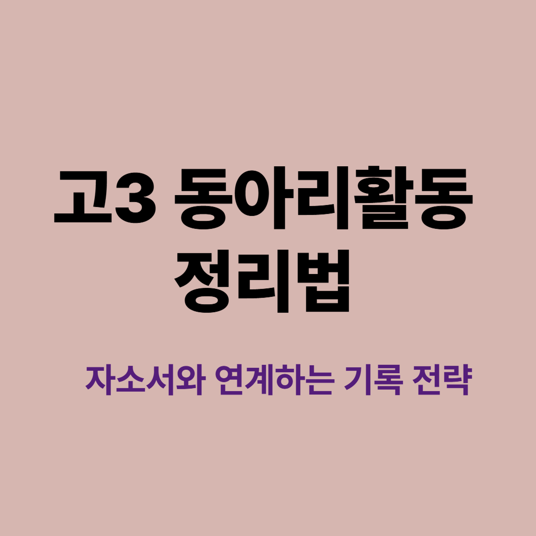 고3 수험생 동아리 활동 정리와 자소서 연계 전략