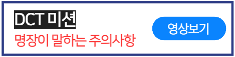 DCT변속기-운전할때-주의사항