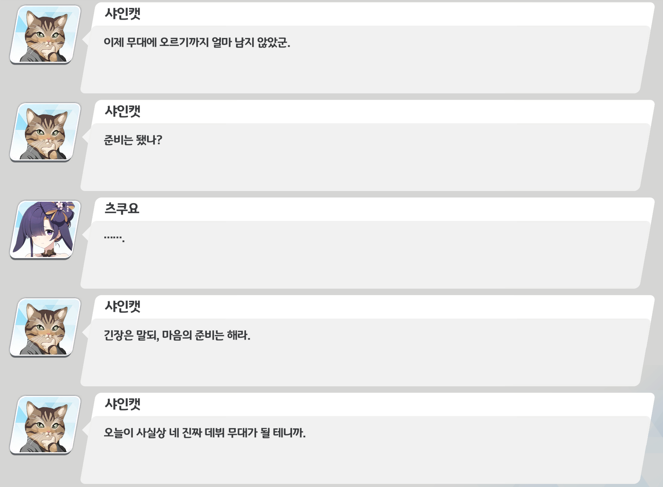 샤인캣이 츠루기에게 이제 곧 무대에 오를 준비를 하라고 말하고, 오늘이 사실상 그녀의 데뷔 무대가 될 것이라고 설명한다.