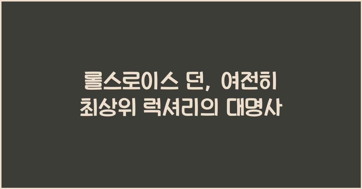 롤스로이스 던