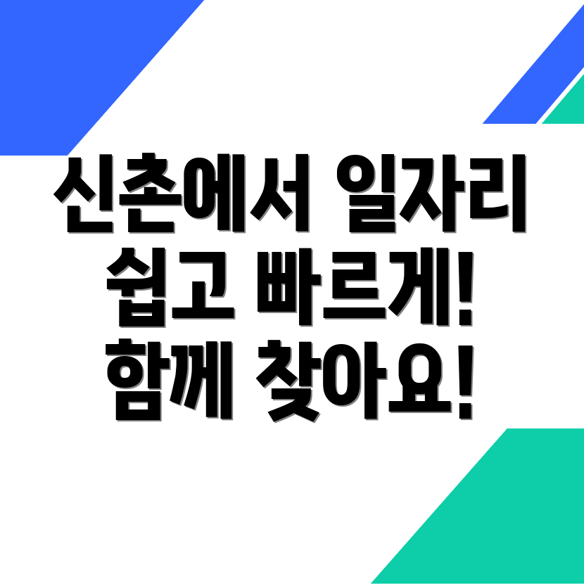신촌동 일자리