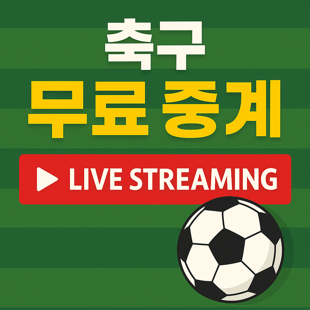 프리미어리그 중계, 챔피언스리그 무료보기, K리그 실시간 스트리밍, VPN 스포츠 중계, 고화질 축구 무료 중계, 해외 축구 시청, 스포츠 라이브 방송, 무료 스포츠 IPTV