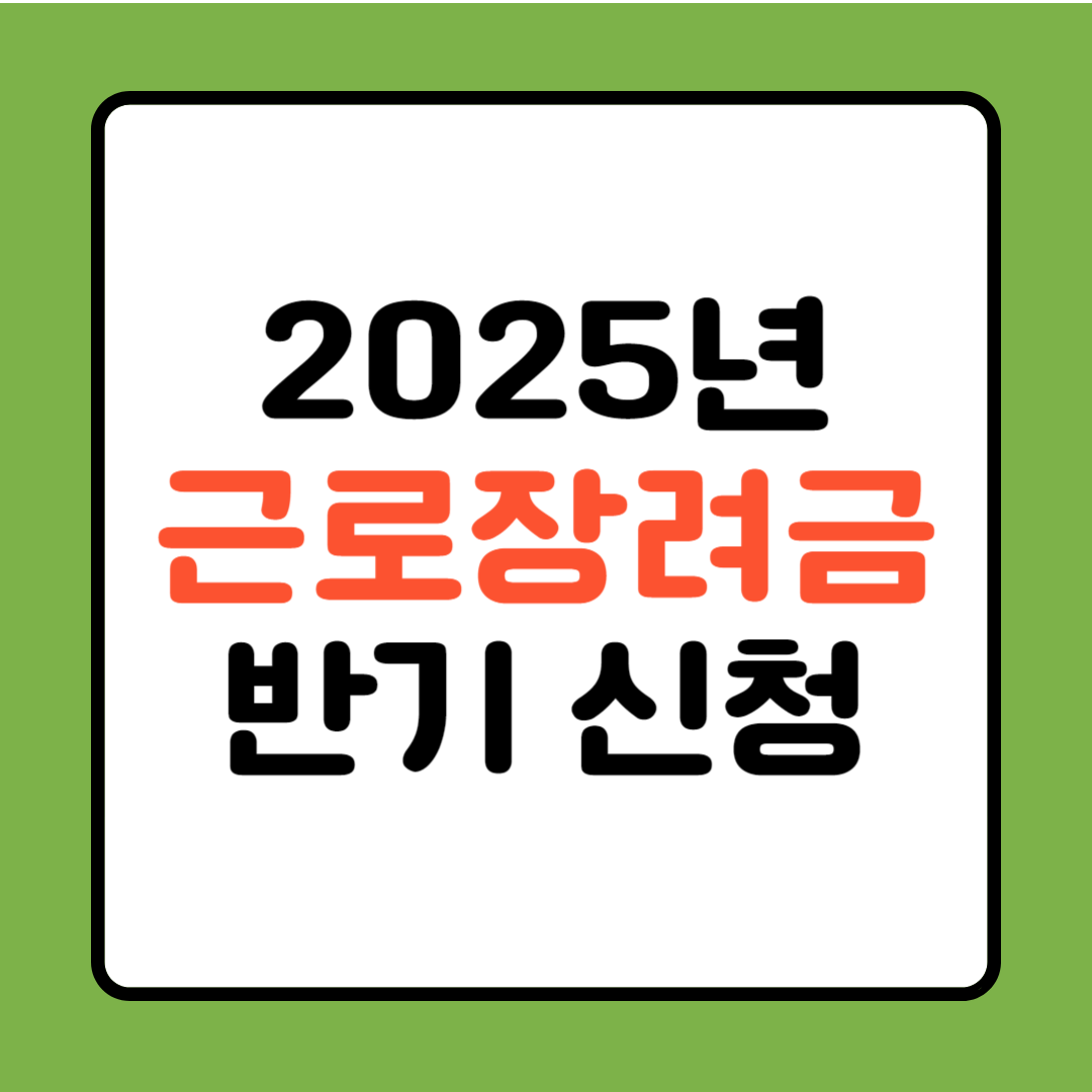 2025년 근로장려금 반기 신청 기간, 지원 대상 소득 기준