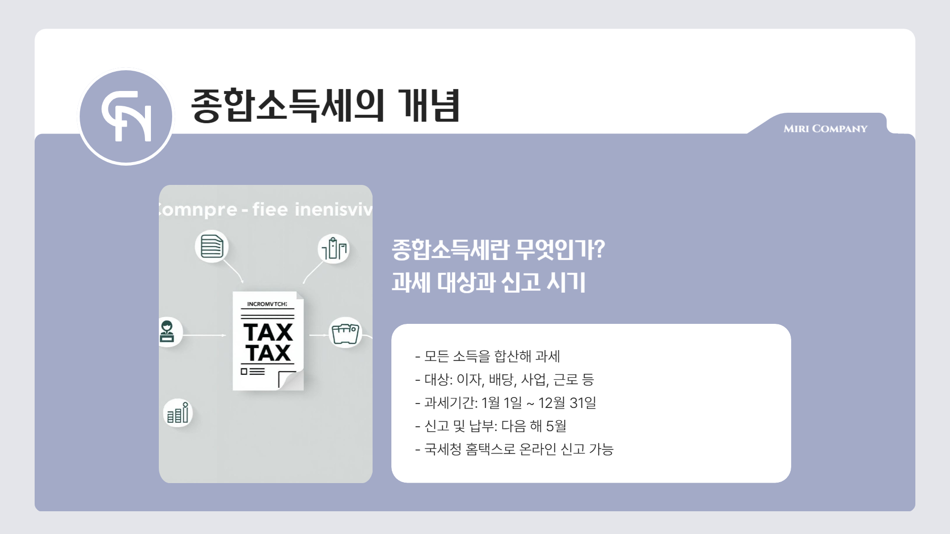 종합소득세-개념-내용