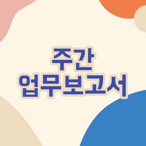 주간 업무보고서