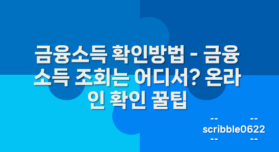 금융소득 확인방법