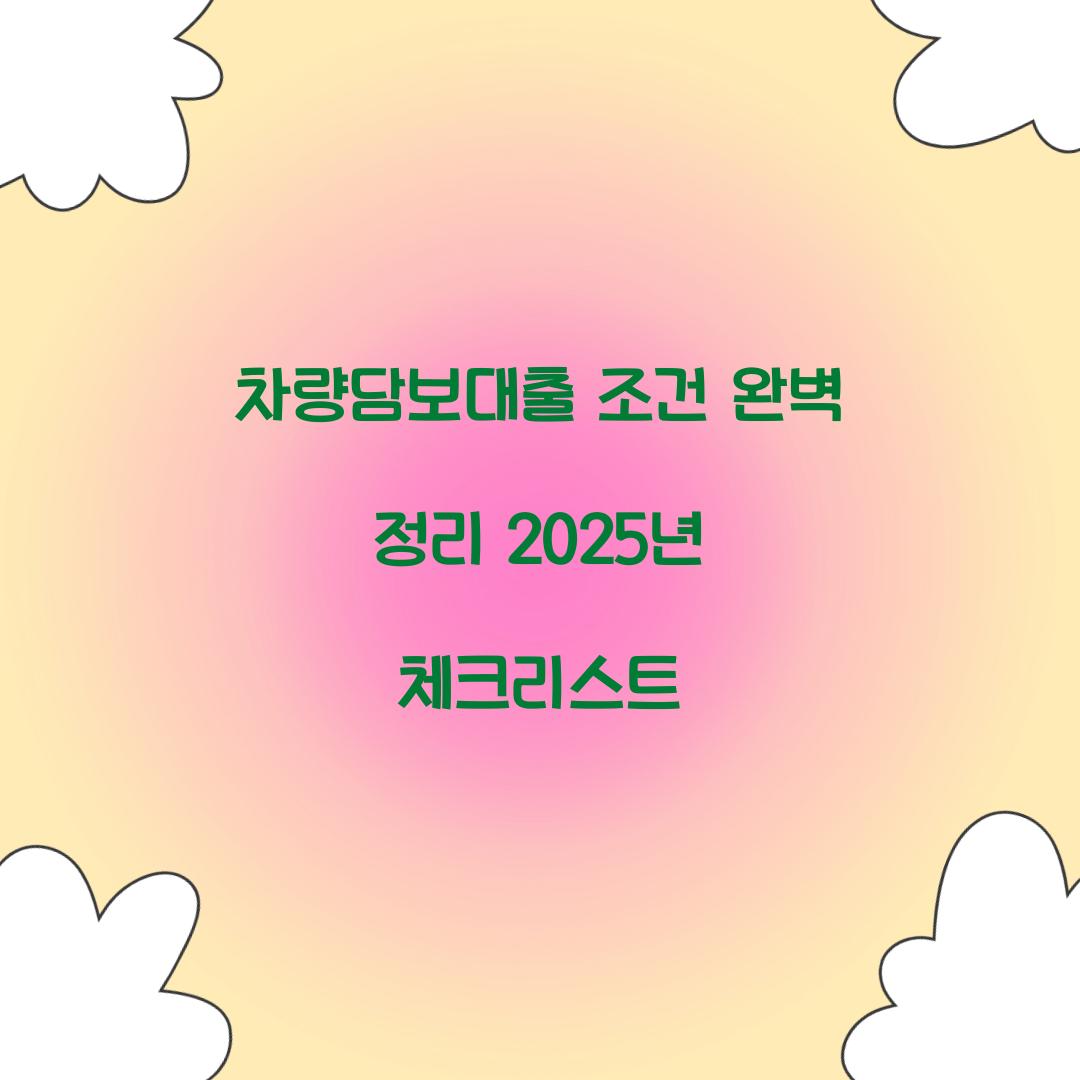 차량담보대출 조건