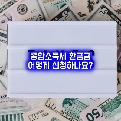 종합소득세 환급금 신청방법
