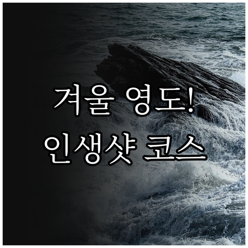 겨울 부산 영도 여행 코스 태종대 흰..