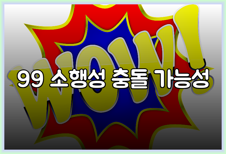 99 소행성 충돌 가능성