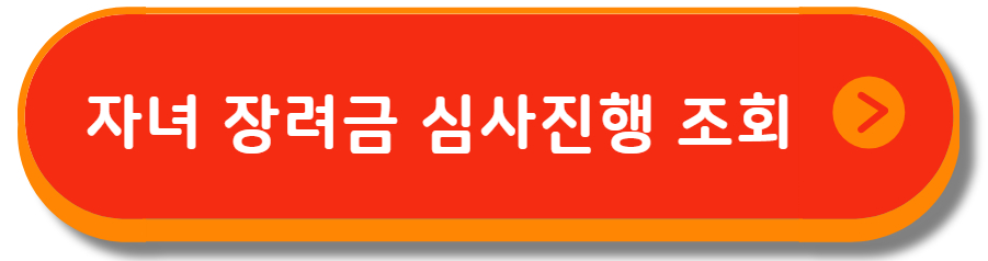 자녀 장려금 심사 진행상황 조회