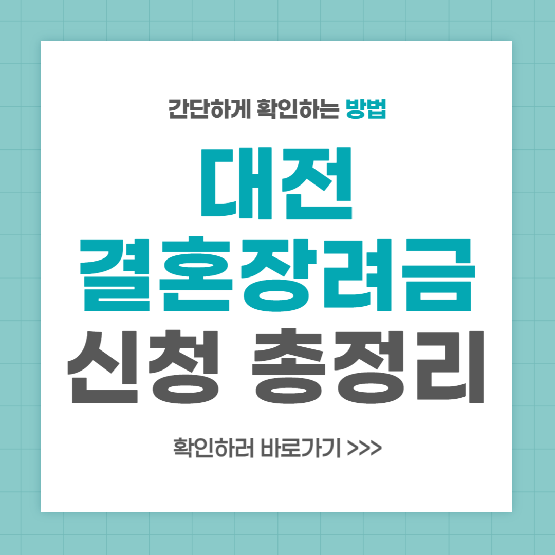 대전 결혼장려금 신청 자격 신청 방법