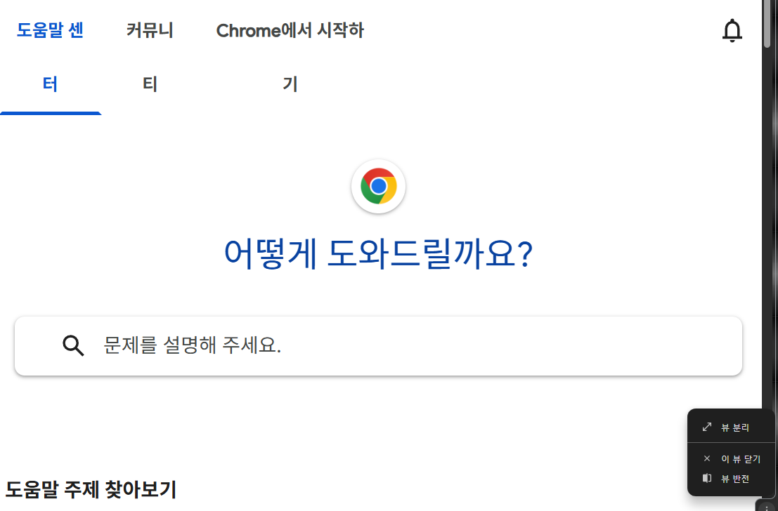 크롬에서 화면 분할 Split View 닫기