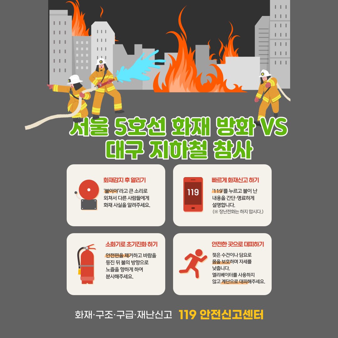 서울 5호선 화재 방화 VS 대구 지하철 참사