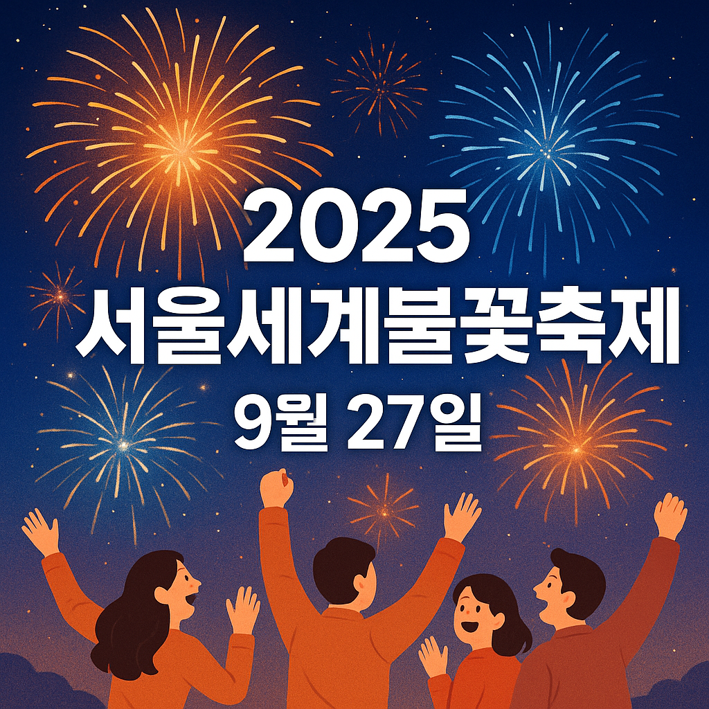 가을 밤하늘을 수놓는 2025 서울세계불꽃축제, 꼭 알아야 할 일정과 명당 소개