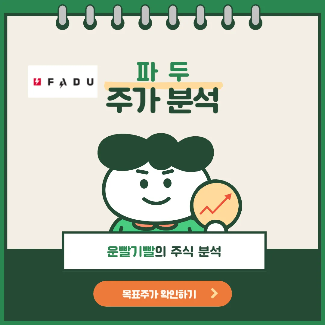 파두 주가전망
