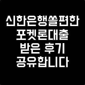 신한은행_쏠편한_포켓론
