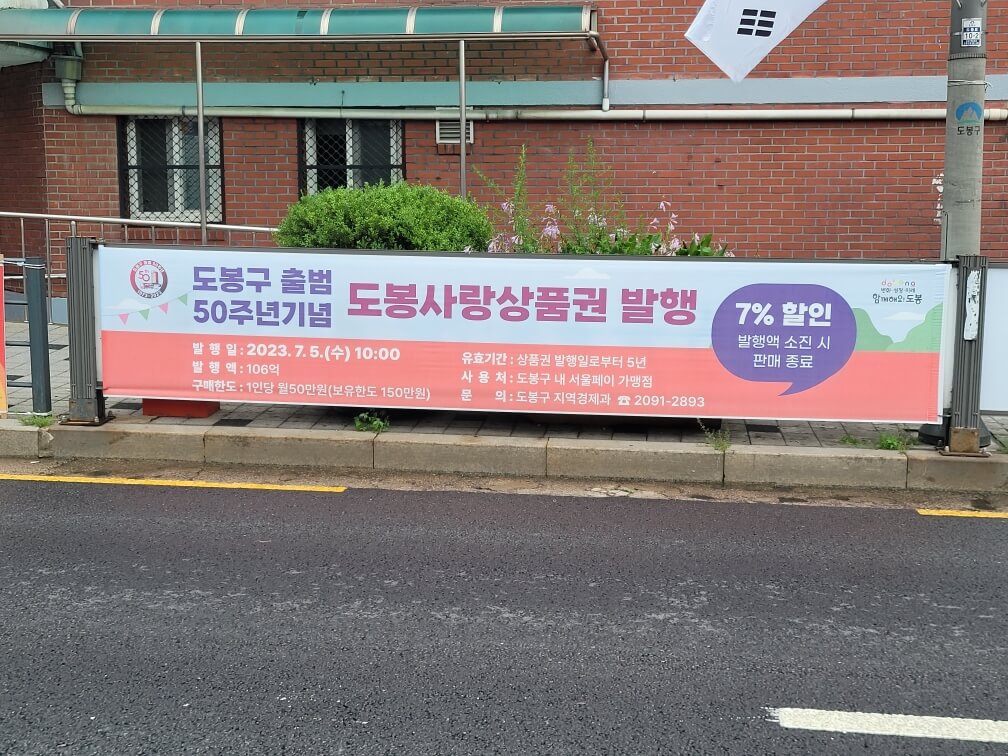 도봉구, 출범 50주년 기념 도봉사랑 상품권 발행 문제점...