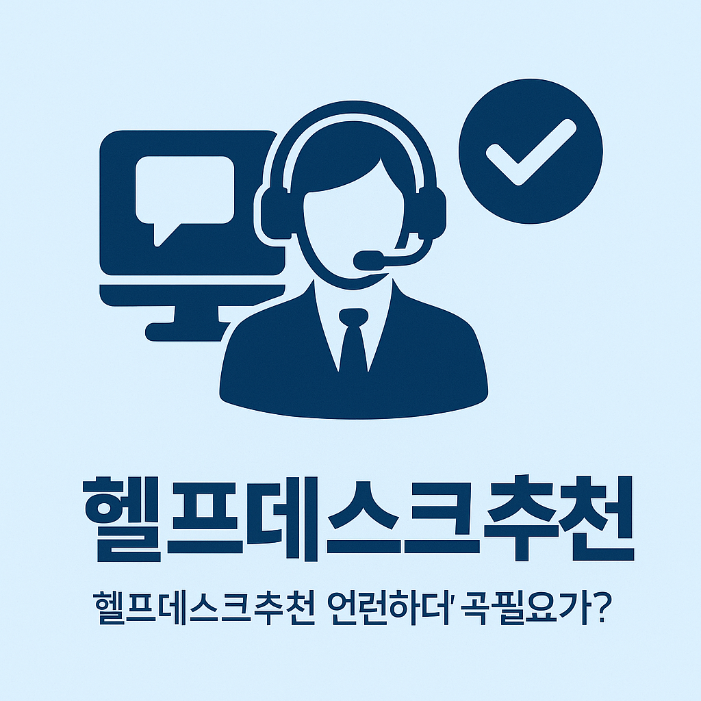 헬프데스크 추천 관련 사진