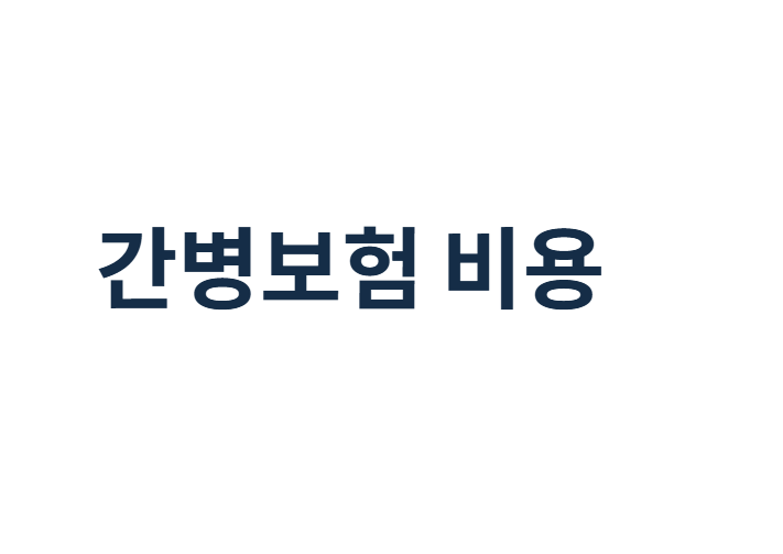간병보험 비용