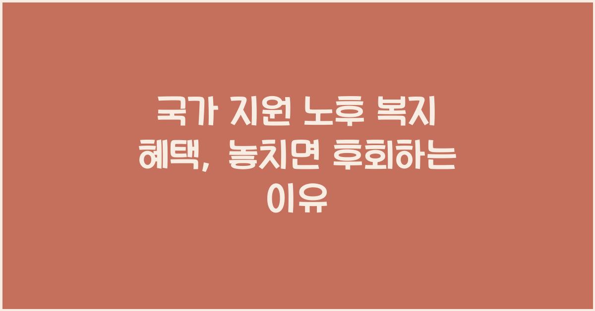 국가 지원 노후 복지 혜택