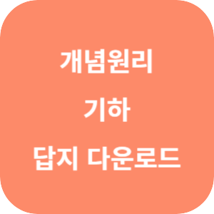 개념원리 고등 기하 답지 2024 섬네일