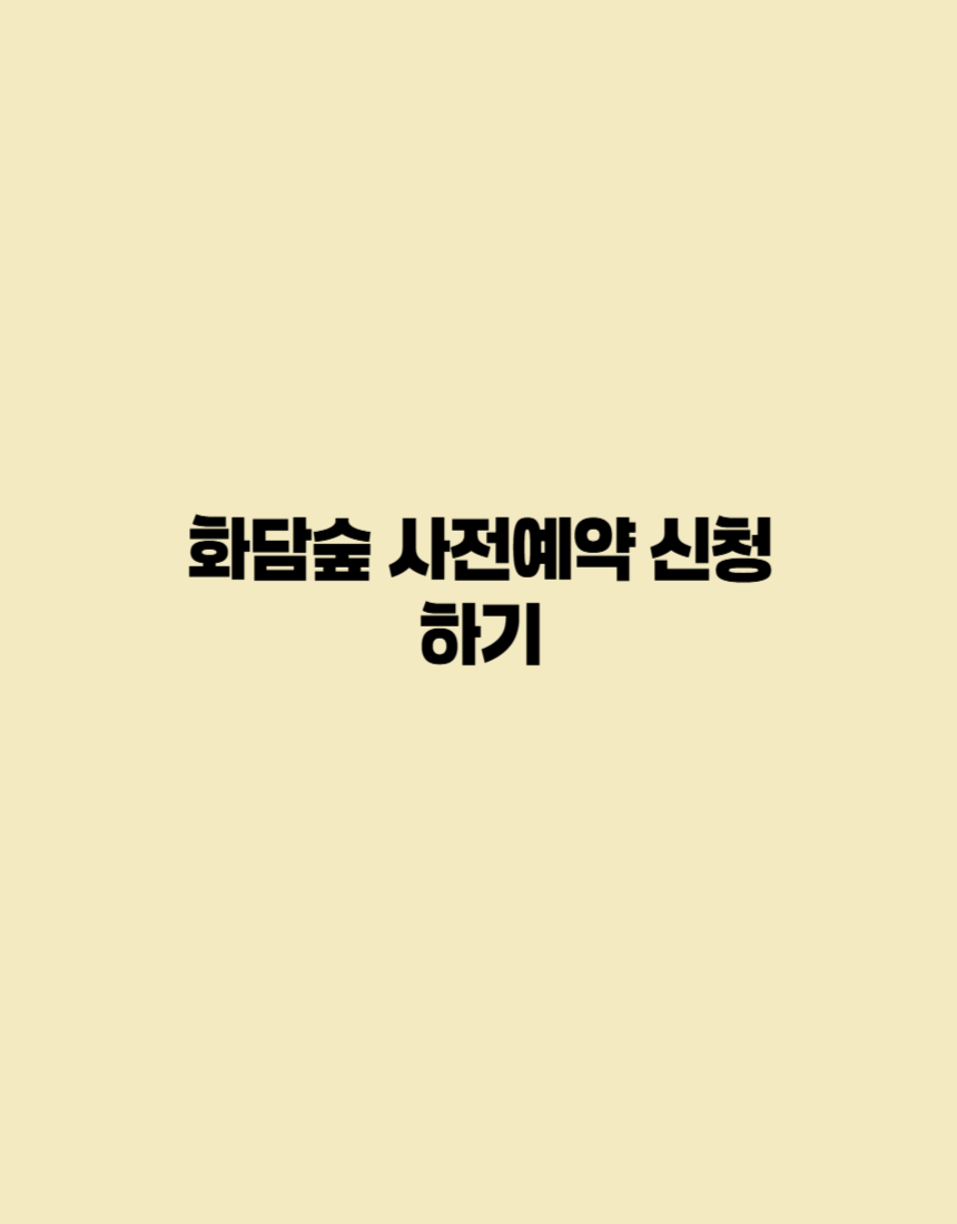 화담숲 사전예약을 소개하는 포스터입니다.