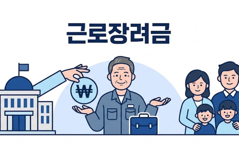 2026년 근로장려금 신청 조건&middot;금액&middot;일정 완벽 가이드: 최대 330만