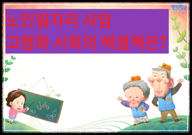 천만 노인시대, '노인 일자리 및 사회활동 지원에 관한 법률' 제정