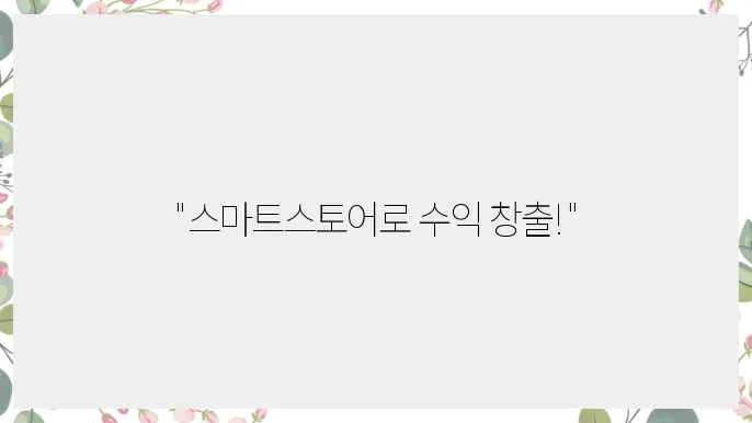 드랍쉬핑으로 네이버에서 스마트스토어 시작하기
