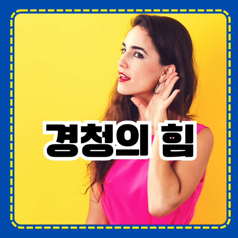 경청의 힘
