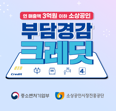 소상공인 부담경감 크레딧