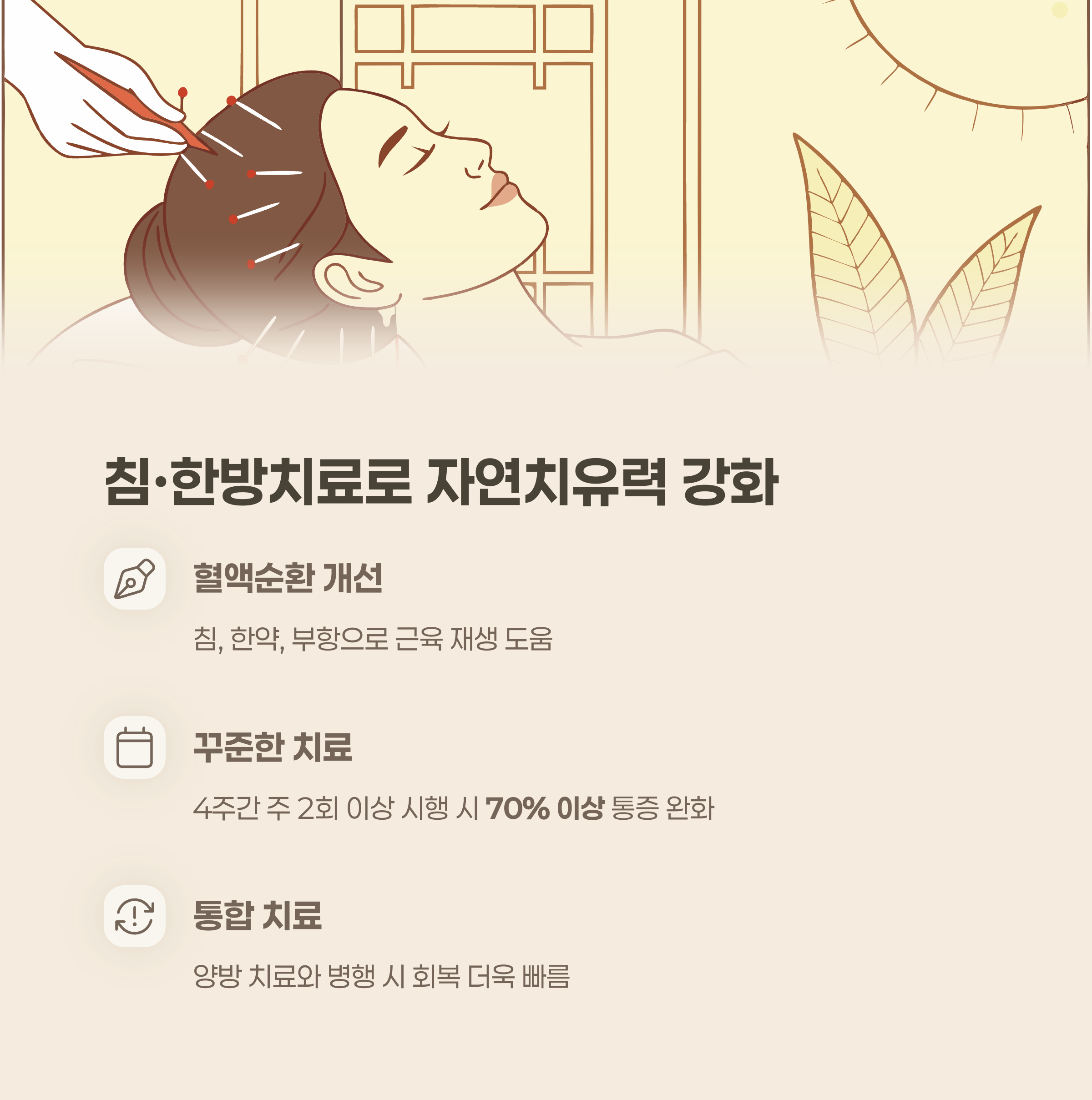 침·한방치료, 자연치유력 강화