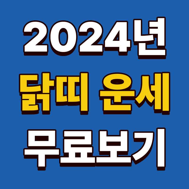 2024년 닭띠운세