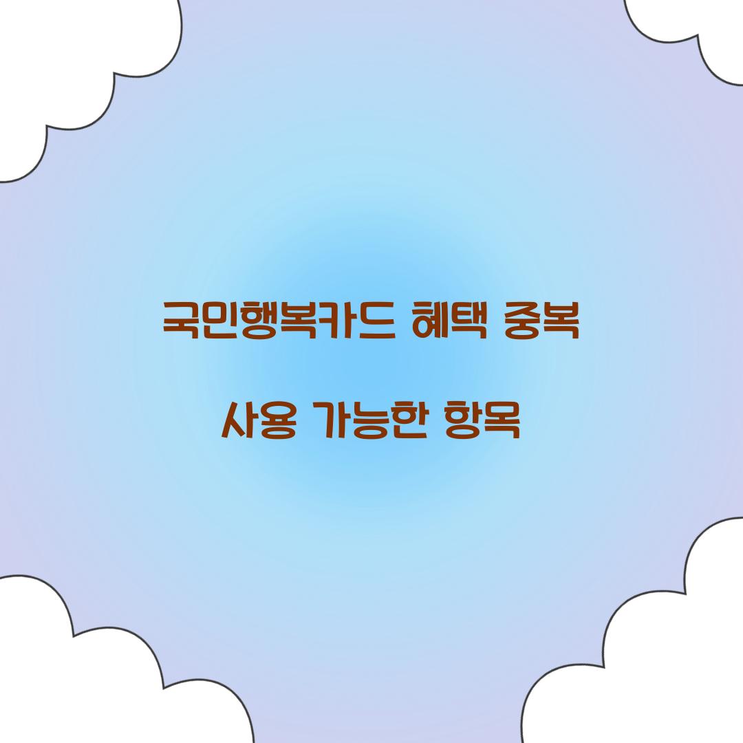 국민행복카드 혜택 중복 사용 가능한 항목